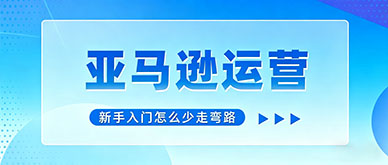 亚马逊运营有没有必要系统学?新手入门怎么少走弯路
