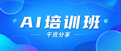 AI培训班怎么选？零基础学AI实操干货
