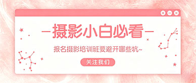 摄影小白报名摄影培训班要避开哪些坑？