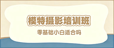 零基础小白适合报模特摄影培训班吗？