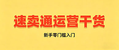 零基础能做速卖通?速卖通运营培训干货,新手零门槛入门开店