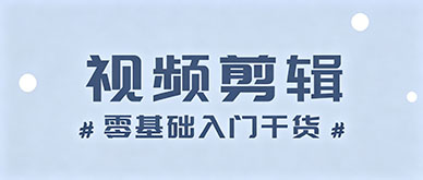 零基础想学视频剪辑，到底该从哪里开始学才不踩坑？