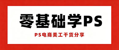 零基础学PS?不会做主图、没设计思路,到底该怎么破?