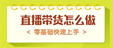 零基础做直播带货该怎么快速起号？