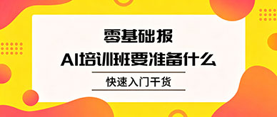 零基础报AI培训班需要准备什么？