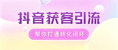 不会做抖音获客引流？多方位引流指导，帮你打通转化闭环