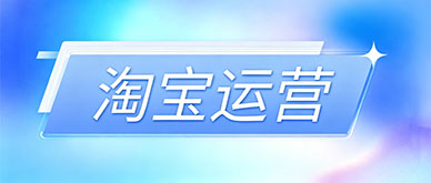 淘宝运营培训班怎么选？零基础可以包学会吗？
