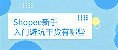 Shopee新手避坑,该学哪些运营知识?