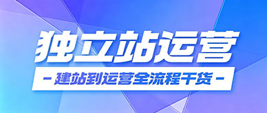新手做跨境独立站无从下手？Shopify 建站到运营全流程教学