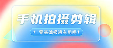 零基础学手机拍摄报培训班有用吗？