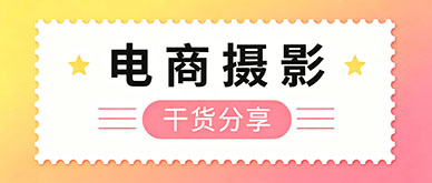 电商摄影培训班学什么？零基础能学会商业产品实拍吗？