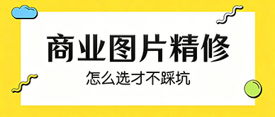 广州商业图片精修培训班怎么选才不踩坑?