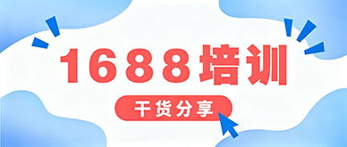广州1688培训班哪家有手把手实战教学？