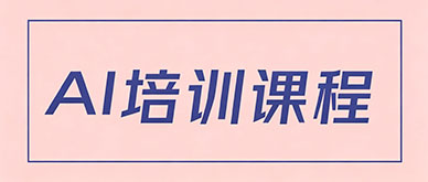 AI培训班主要学哪些内容？新手必学核心技能