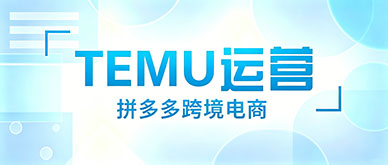 广州TEMU跨境电商运营培训哪家好？实战课程推荐