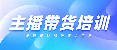 没有经验参加主播带货培训能快速上手开播吗？
