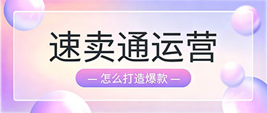 跨境卖家怎么打造速卖通爆款？运营培训实操干货全解析