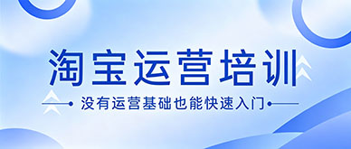 没有运营基础怎么挑选实用淘宝运营培训课程？