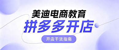 拼多多开店流程复杂吗？零基础开店推广干货指南