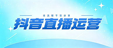 新人做抖音直播不会运营？直播培训全流程干货分享