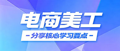 学美工难吗?美工设计培训核心学习要点是什么?