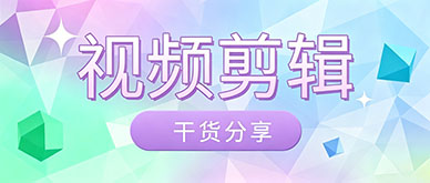零基础学视频剪辑难吗？短视频培训核心干货全攻略