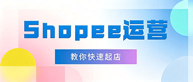 Shopee 新手如何快速起店？实战运营技巧一文讲透