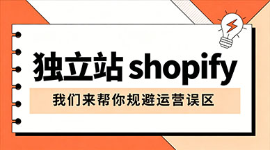 海外电商运营踩坑不断？独立站 shopify 培训规避运营误区