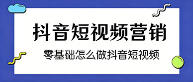 零基础怎么做抖音短视频？专业短视频培训班教你快速起号
