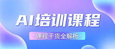 零基础能学好 AI 吗？AI 培训课程干货全解析