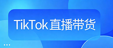 不懂海外直播规则？TikTok 直播带货培训一站式教学