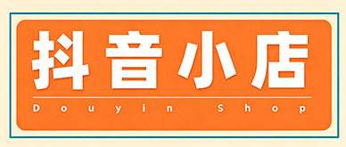 抖店入驻培训避哪些坑？新手开店必看实操要点