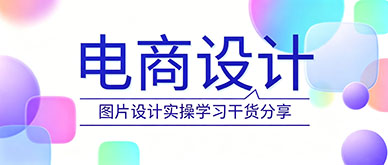 PS培训哪家靠谱?图片设计实操学习干货分享