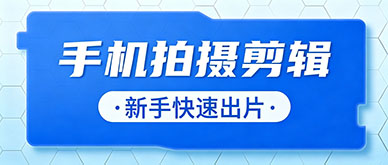 广州手机摄影培训课程靠谱吗？新手快速出片秘诀是什么？