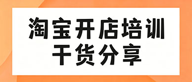 新手怎么开淘宝店铺？淘宝开店干货全流程讲解