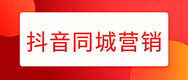 实体店怎么靠抖音获客？同城营销培训核心方法