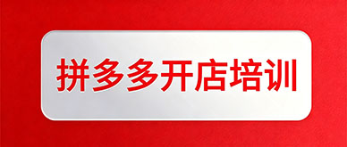 零基础能学会拼多多运营吗？拼多多开店流程是什么？