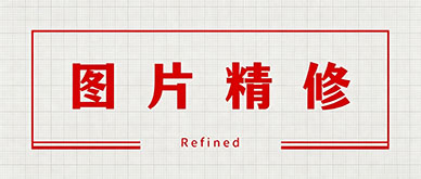 广州零基础怎么做商业图片精修?提升细节清晰度干货