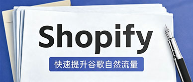 独立站Shopify流量太少？如何快速提升谷歌自然流量？