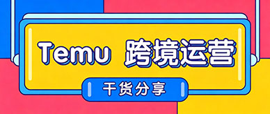 Temu 店铺曝光太低？零基础怎么快速提升跨境流量？