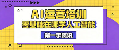 广州零基础学人工智能，哪家 AI 培训班实战性强？