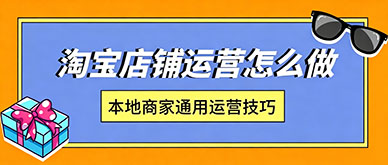 广州淘宝店铺怎么做推广？本地商家通用运营技巧