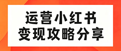 商家如何运营小红书账号？高效变现攻略分享