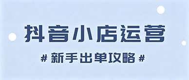 抖店新店一直没订单？新手零客源店铺冷启动出单攻略