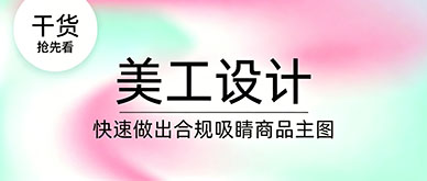 广州学 PS 美工:新手快速制作合规吸睛商品主图