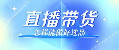 直播带货转化率低，怎样做好选品与讲解布局？