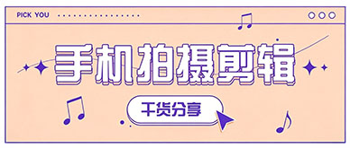 新手用手机做短视频，拍摄剪辑要避开哪些误区？