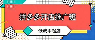 拼多多新店零流量？低成本起店方法有哪些