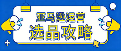 广州商家跨境做亚马逊频频踩坑？合规选品与运营攻略
