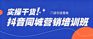抖音同城营销实操干货：新手零基础门店引流落地方法